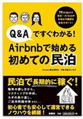 Q&Aですぐわかる! Airbnbで始める初めての民泊